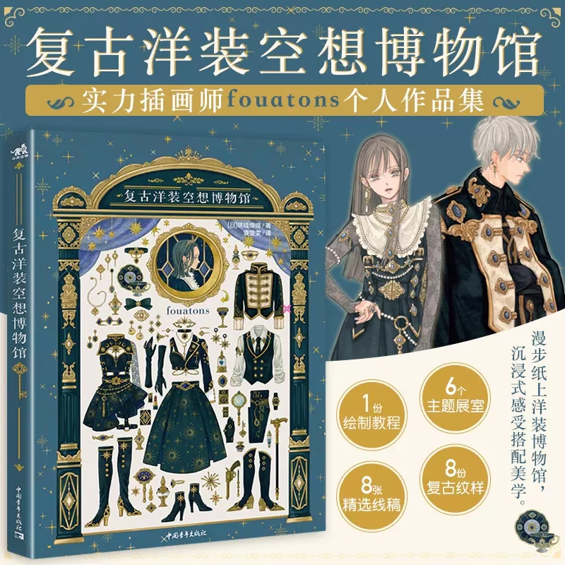 Vintage Collectible Clothing - ヴィンテージドレスファンタジー博物館日本のイラストレーターFouatons作品制服服描画パターンデザインアートコレクションブック