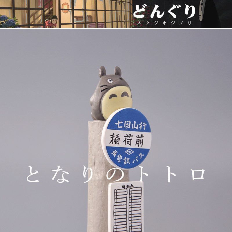 本物のとなりのトトロ プラットフォームサインオーナメントモデ - Vintage Collectible Items のレビューと価格